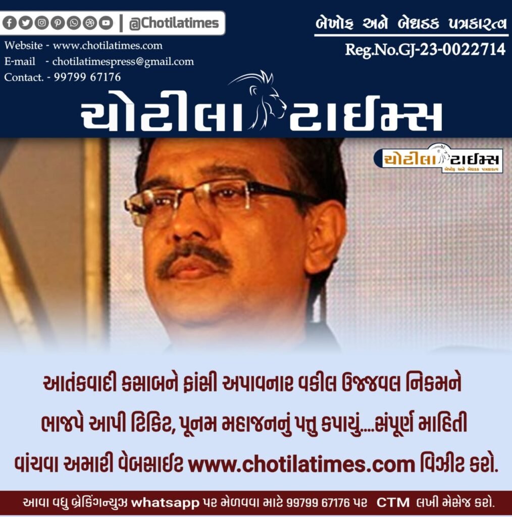 BJP gives ticket to lawyer Ujjwal Nikam, who hanged terrorist Kasab chotila times news